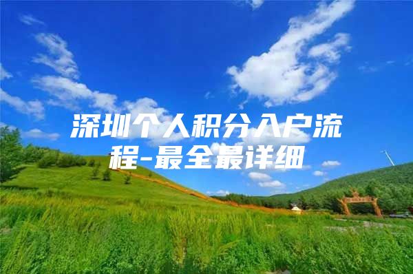深圳个人积分入户流程-最全最详细