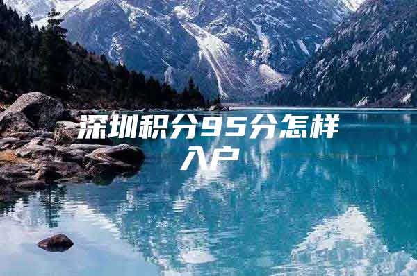 深圳积分95分怎样入户
