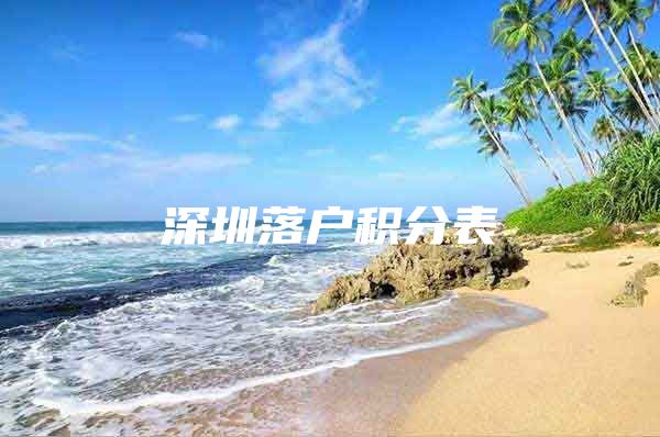 深圳落户积分表