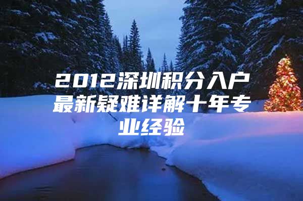 2012深圳积分入户最新疑难详解十年专业经验