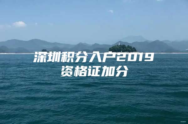 深圳积分入户2019资格证加分