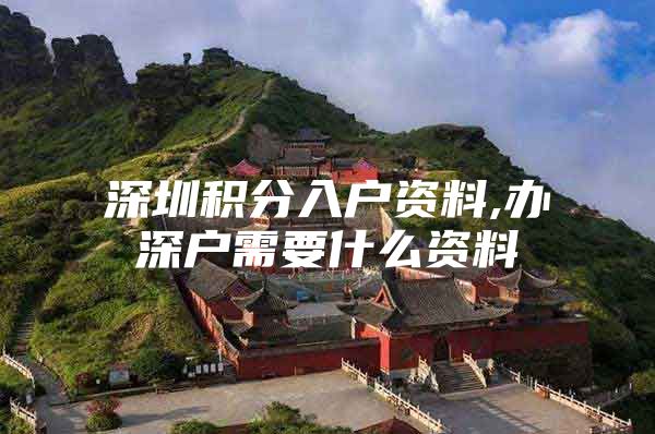 深圳积分入户资料,办深户需要什么资料