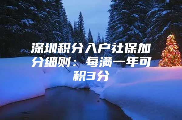 深圳积分入户社保加分细则：每满一年可积3分