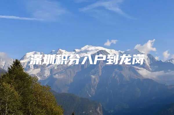 深圳积分入户到龙岗