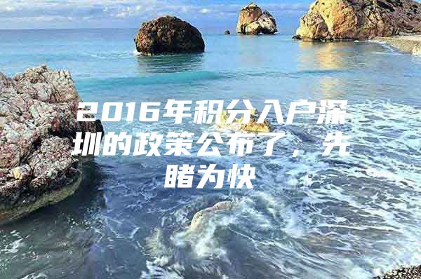 2016年积分入户深圳的政策公布了，先睹为快
