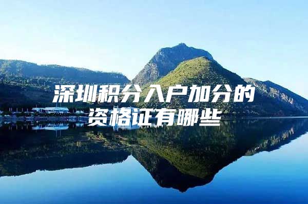 深圳积分入户加分的资格证有哪些