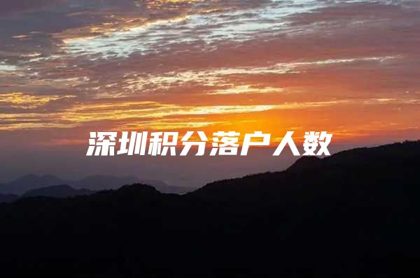 深圳积分落户人数
