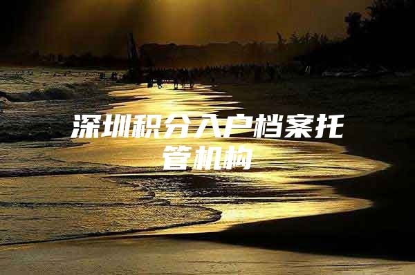 深圳积分入户档案托管机构