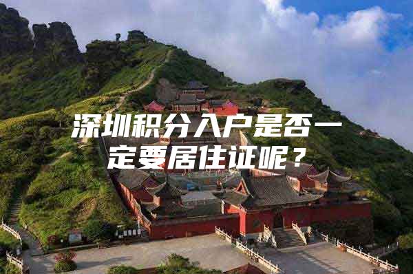 深圳积分入户是否一定要居住证呢？