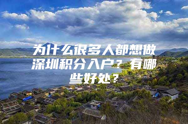 为什么很多人都想做深圳积分入户？有哪些好处？