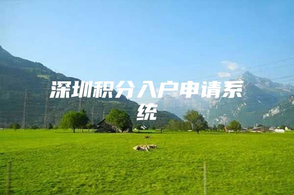 深圳积分入户申请系统