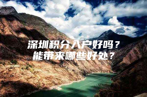 深圳积分入户好吗？能带来哪些好处？