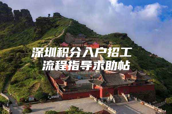 深圳积分入户招工 流程指导求助帖