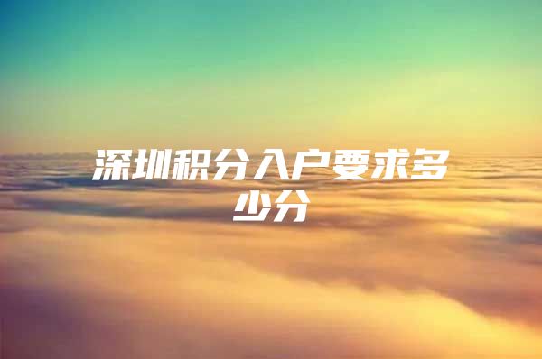 深圳积分入户要求多少分