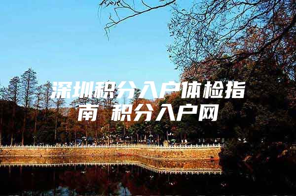 深圳积分入户体检指南髺积分入户网