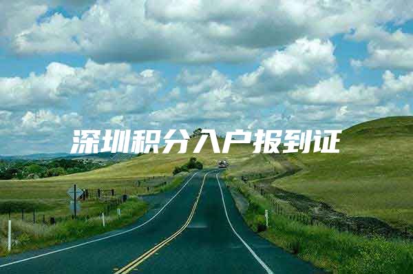 深圳积分入户报到证