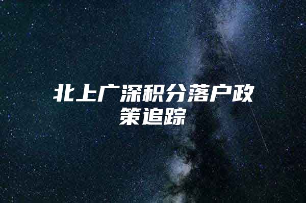 北上广深积分落户政策追踪