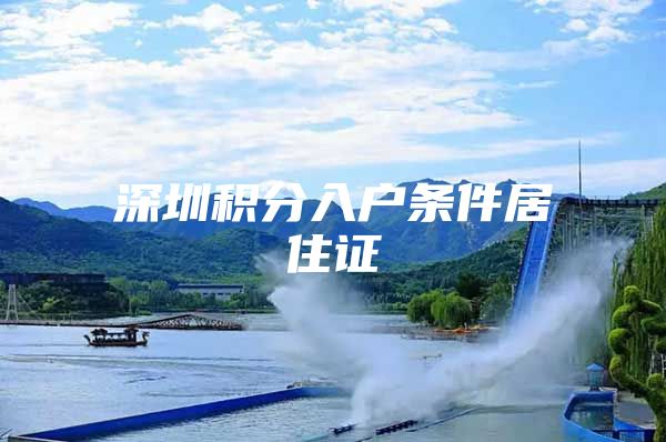 深圳积分入户条件居住证