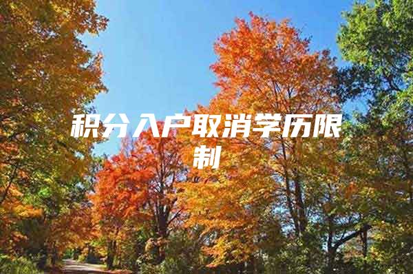 积分入户取消学历限制