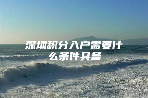 深圳积分入户需要什么条件具备