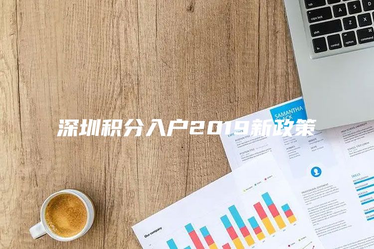 深圳积分入户2019新政策