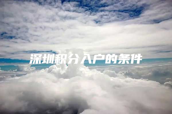 深圳积分入户的条件