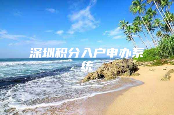 深圳积分入户申办系统
