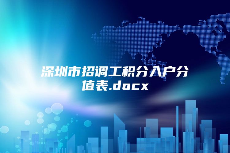 深圳市招调工积分入户分值表.docx