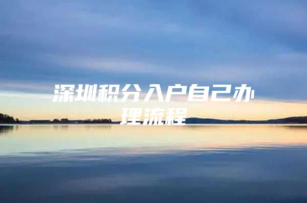 深圳积分入户自己办理流程