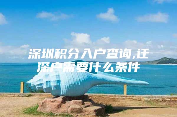深圳积分入户查询,迁深户需要什么条件