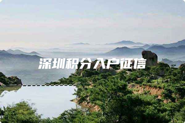 深圳积分入户征信