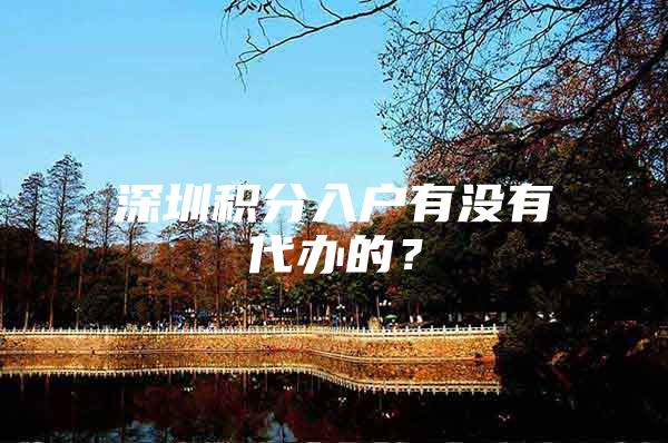 深圳积分入户有没有代办的？