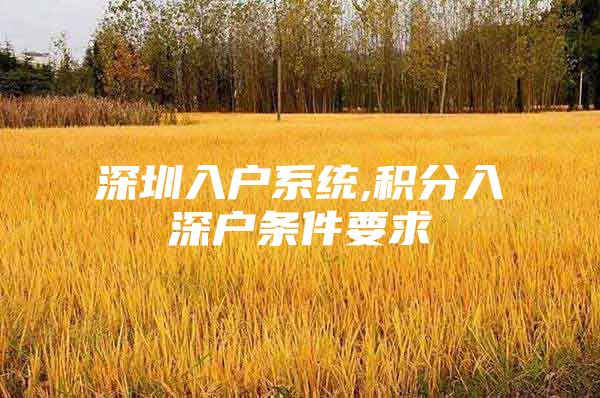 深圳入户系统,积分入深户条件要求