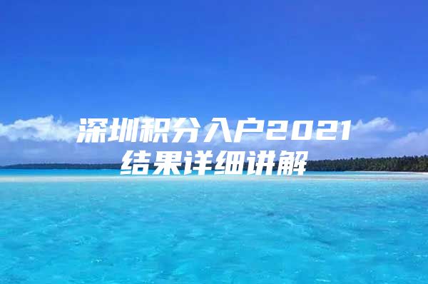 深圳积分入户2021结果详细讲解
