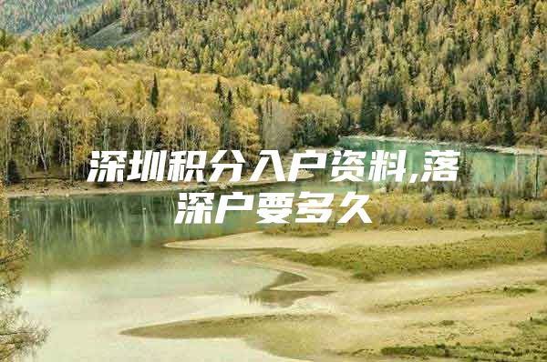 深圳积分入户资料,落深户要多久