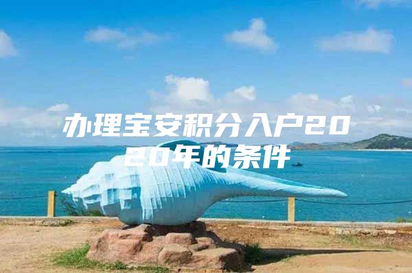 办理宝安积分入户2020年的条件