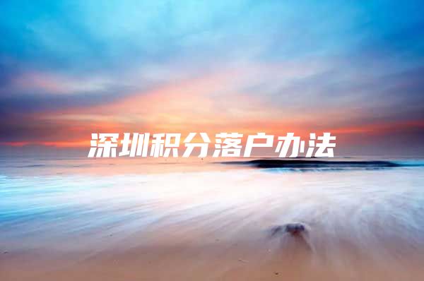 深圳积分落户办法