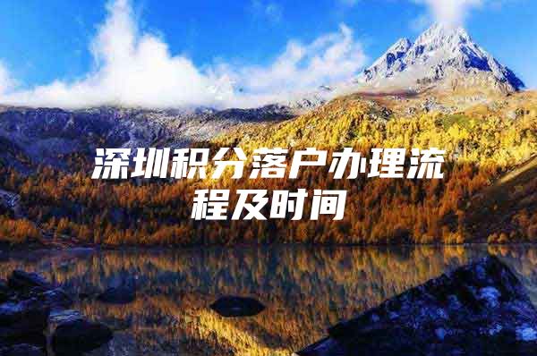 深圳积分落户办理流程及时间