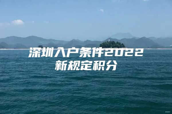 深圳入户条件2022新规定积分