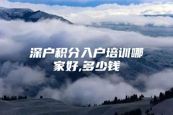 深户积分入户培训哪家好,多少钱