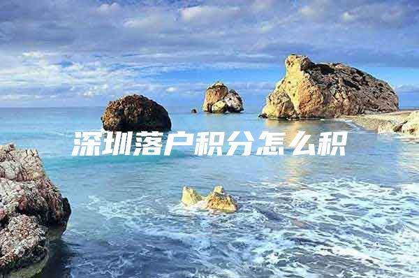 深圳落户积分怎么积