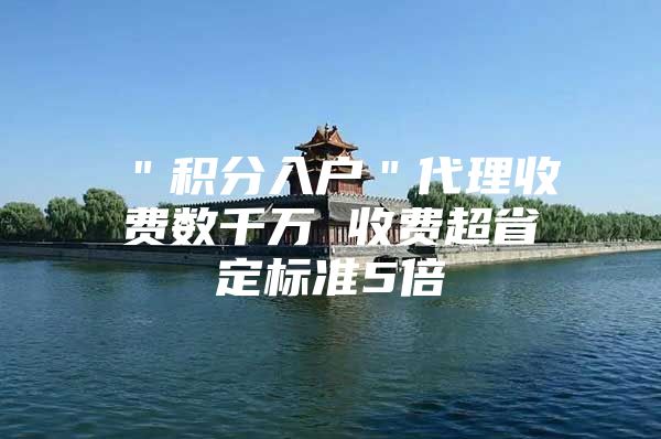 ＂积分入户＂代理收费数千万 收费超省定标准5倍