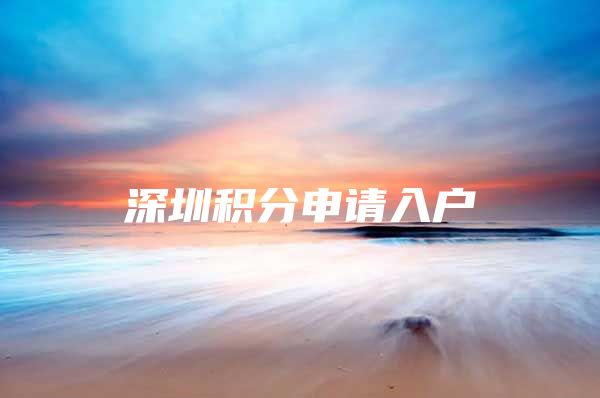 深圳积分申请入户