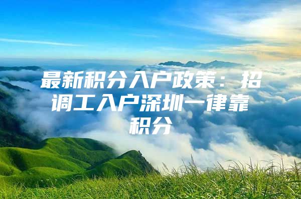 最新积分入户政策：招调工入户深圳一律靠积分