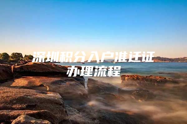 深圳积分入户准迁证办理流程