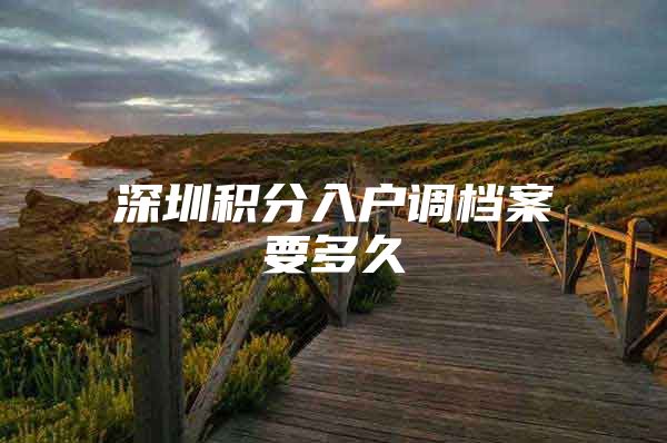 深圳积分入户调档案要多久