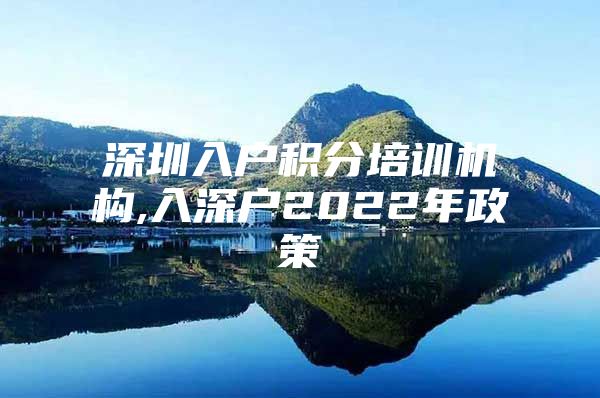 深圳入户积分培训机构,入深户2022年政策