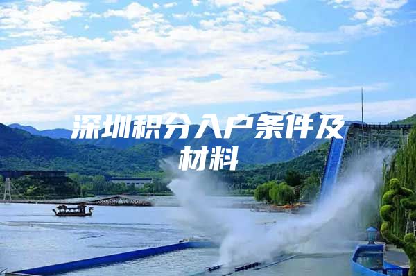 深圳积分入户条件及材料