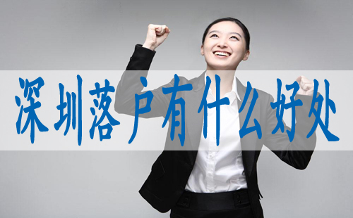 申请入户深户,代办积分入户深圳