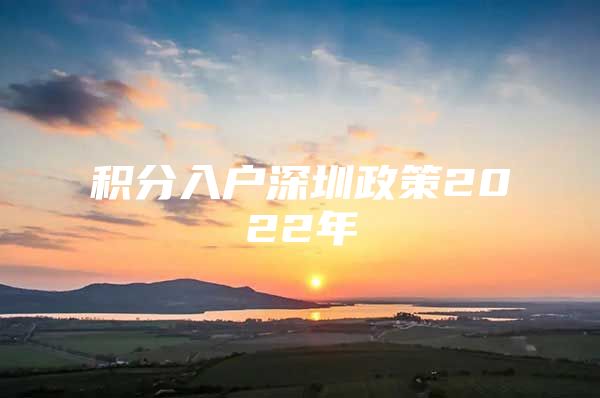 积分入户深圳政策2022年